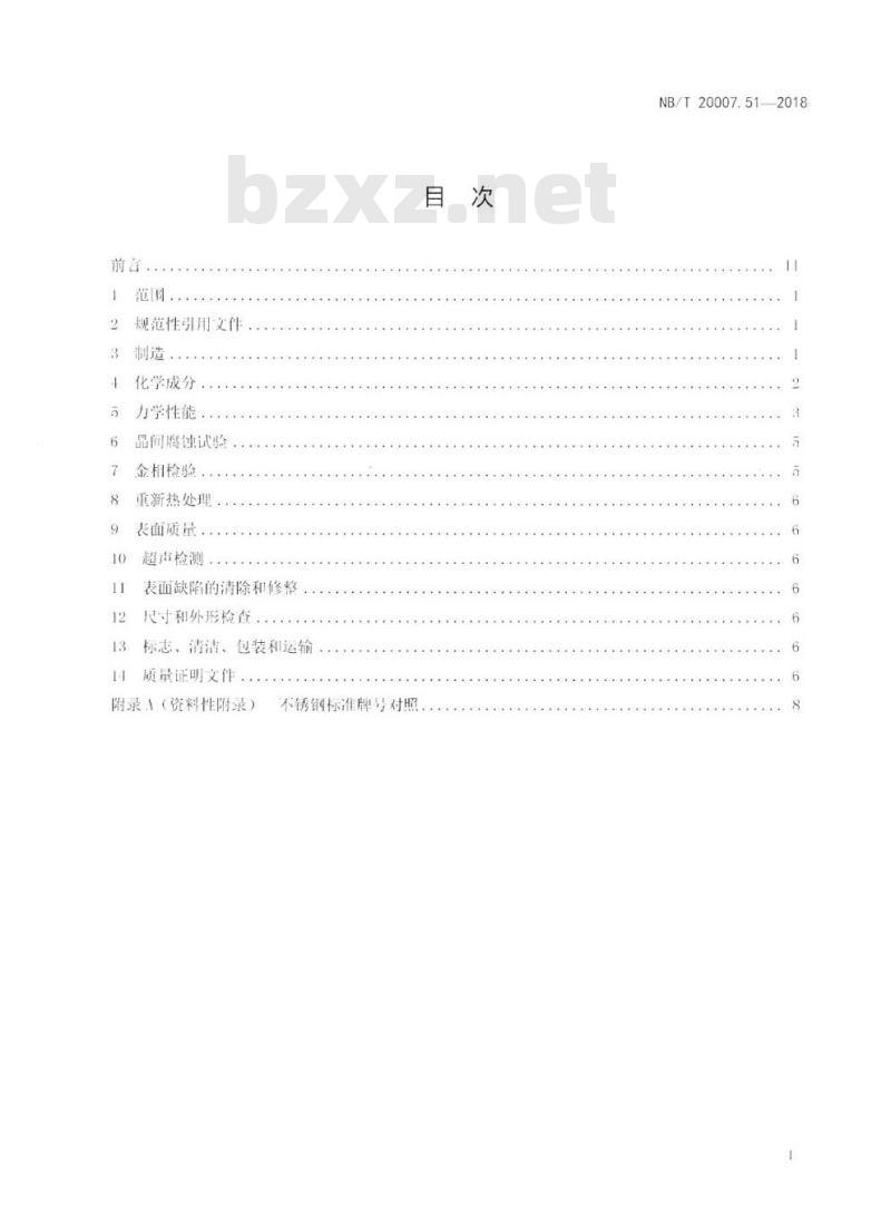 NB/T 20007.51-2018 压水堆核电厂用不锈钢第51部分:安全级设备用奥氏体不锈钢板