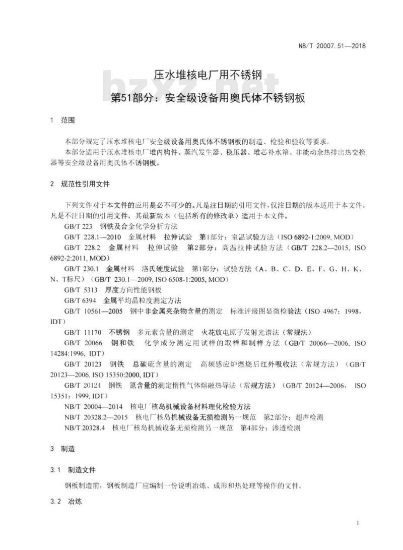 NB/T 20007.51-2018 压水堆核电厂用不锈钢第51部分:安全级设备用奥氏体不锈钢板