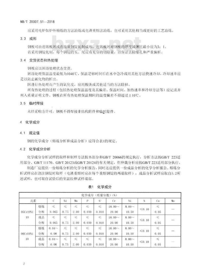 NB/T 20007.51-2018 压水堆核电厂用不锈钢第51部分:安全级设备用奥氏体不锈钢板