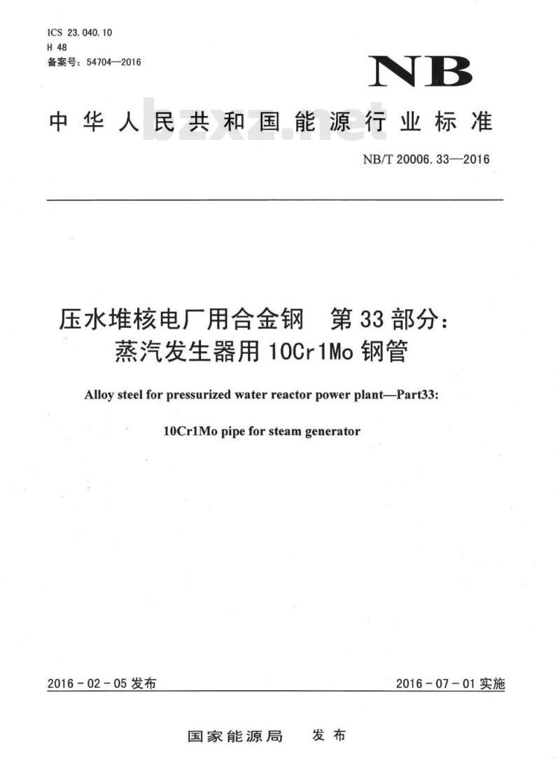NB/T 20006.33-2016 压水堆核电厂用合金钢第33部分:蒸汽发生器用10Cr1Mo 钢管