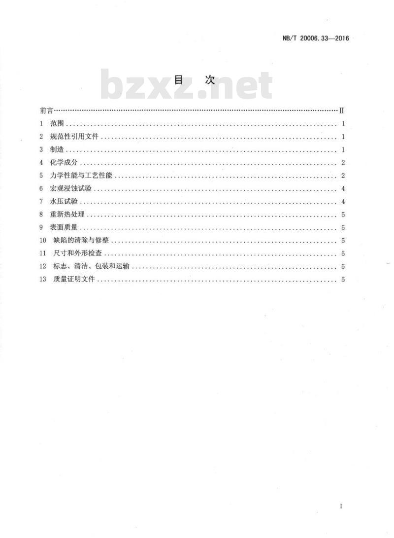 NB/T 20006.33-2016 压水堆核电厂用合金钢第33部分:蒸汽发生器用10Cr1Mo 钢管
