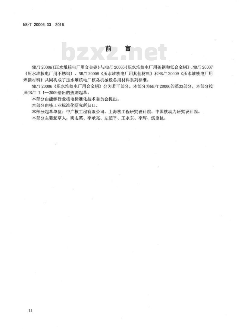 NB/T 20006.33-2016 压水堆核电厂用合金钢第33部分:蒸汽发生器用10Cr1Mo 钢管