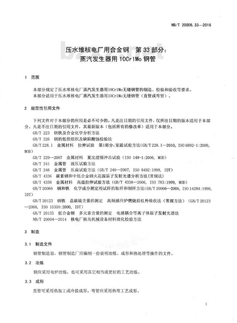 NB/T 20006.33-2016 压水堆核电厂用合金钢第33部分:蒸汽发生器用10Cr1Mo 钢管