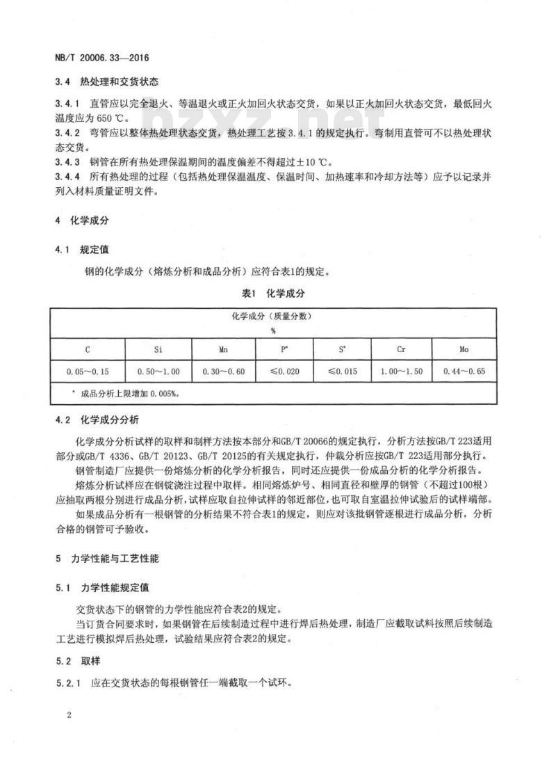NB/T 20006.33-2016 压水堆核电厂用合金钢第33部分:蒸汽发生器用10Cr1Mo 钢管