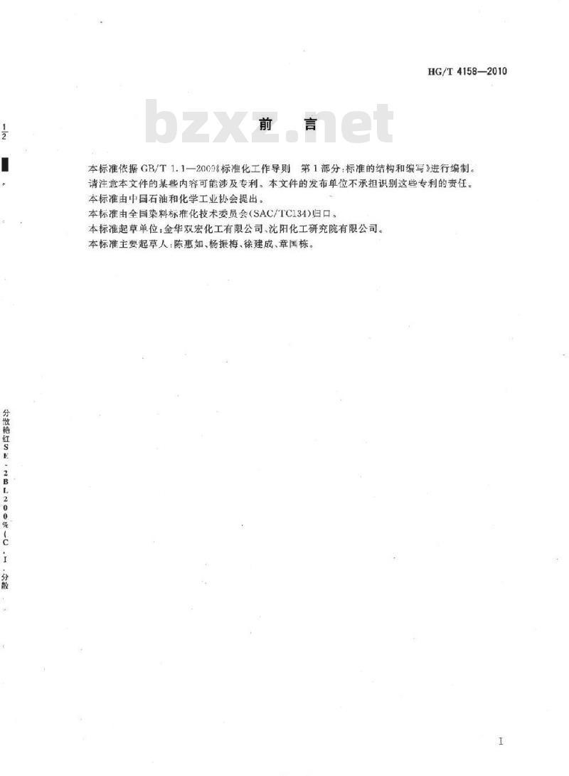 HG/T 4158-2010 酸性艳红 P-5B(C.I. 酸性红 249)