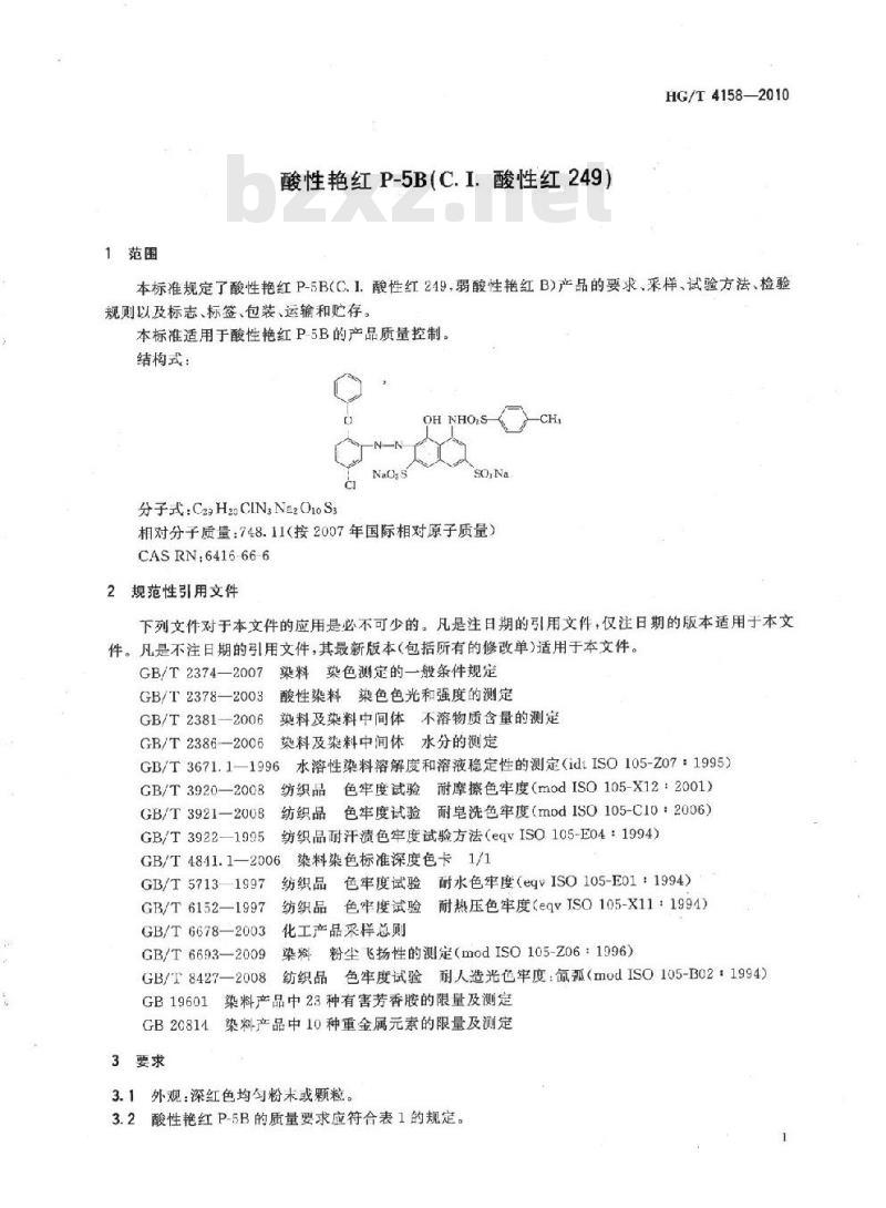 HG/T 4158-2010 酸性艳红 P-5B(C.I. 酸性红 249)