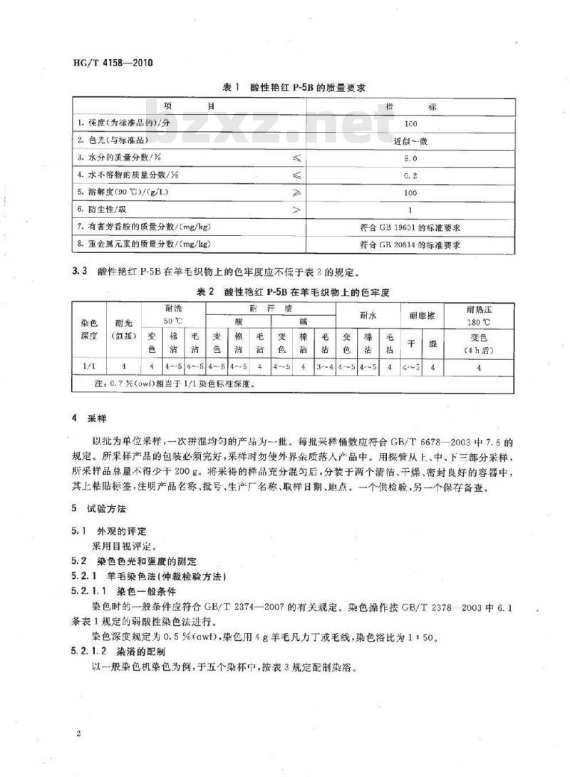 HG/T 4158-2010 酸性艳红 P-5B(C.I. 酸性红 249)
