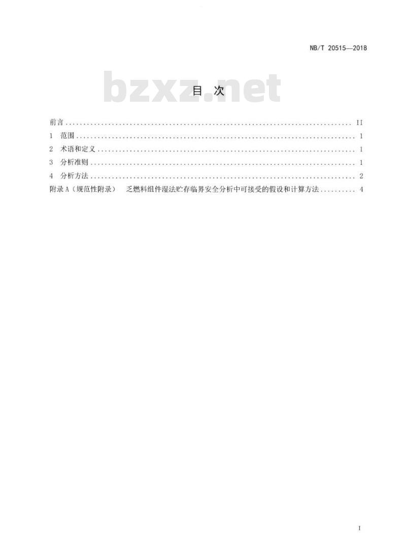 NB/T 20515-2018 压水堆核电厂乏燃料组件湿法贮存临界安全分析准则