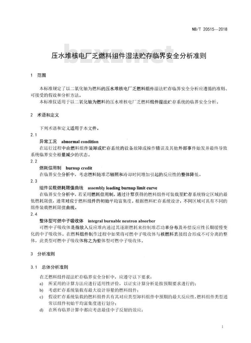 NB/T 20515-2018 压水堆核电厂乏燃料组件湿法贮存临界安全分析准则