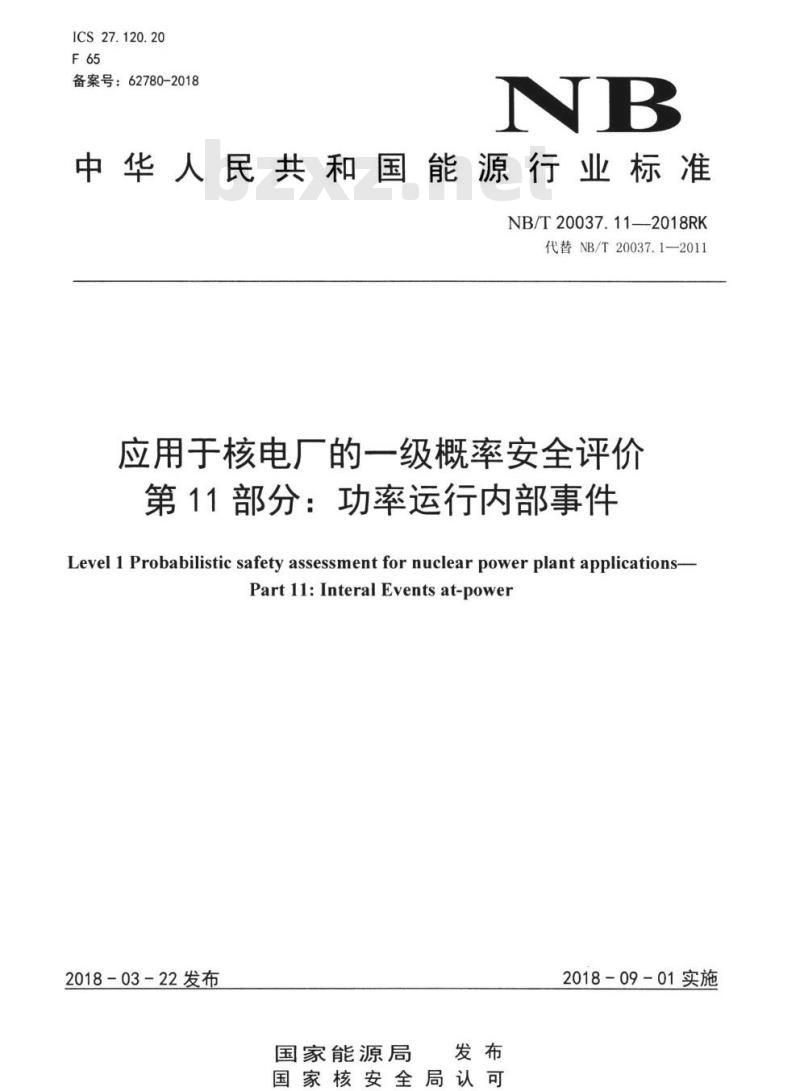 NB/T 20037.11-2018RK 应用于核电厂的一级概率安全评价第11部分:功率运行内部事件