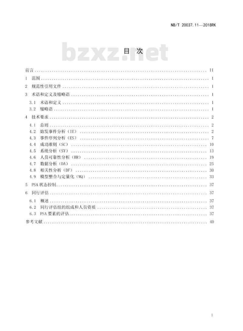 NB/T 20037.11-2018RK 应用于核电厂的一级概率安全评价第11部分:功率运行内部事件