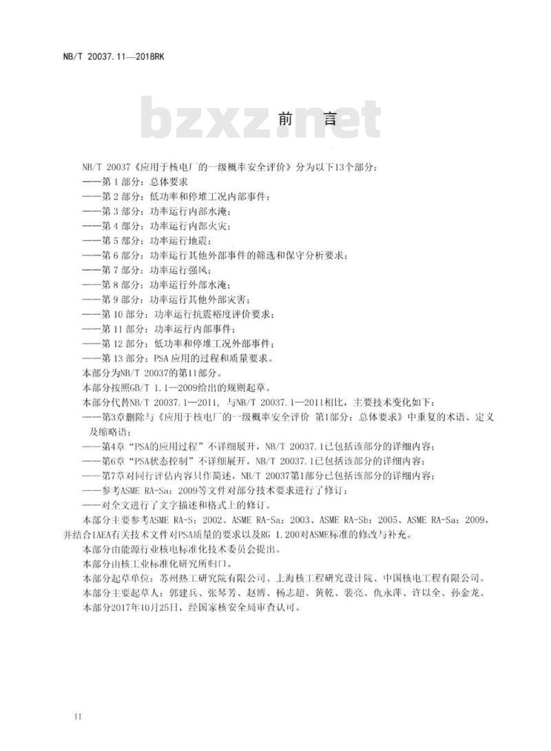 NB/T 20037.11-2018RK 应用于核电厂的一级概率安全评价第11部分:功率运行内部事件