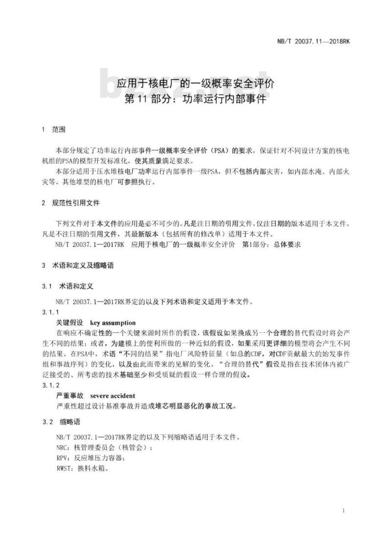 NB/T 20037.11-2018RK 应用于核电厂的一级概率安全评价第11部分:功率运行内部事件