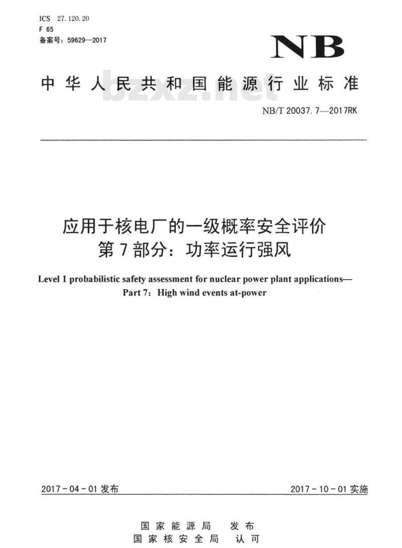 NB/T 20037.7-2017RK 应用于核电厂的一级概率安全评价第7部分:功率运行强风