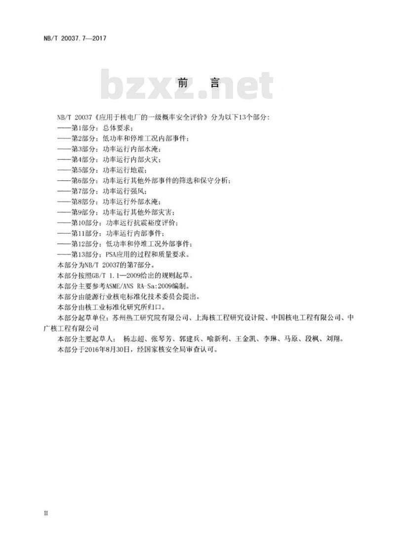 NB/T 20037.7-2017RK 应用于核电厂的一级概率安全评价第7部分:功率运行强风