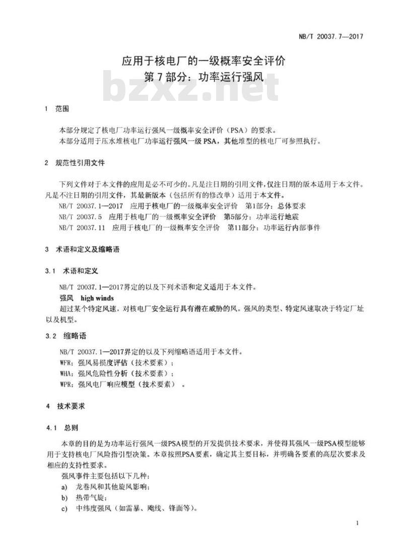 NB/T 20037.7-2017RK 应用于核电厂的一级概率安全评价第7部分:功率运行强风