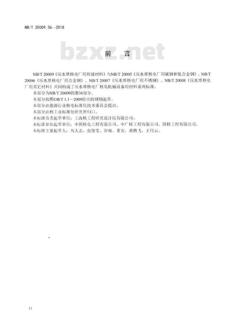 NB/T 20009.36-2018 压水堆核电厂用焊接材料第36部分:钢制安全壳用气体保护焊焊丝