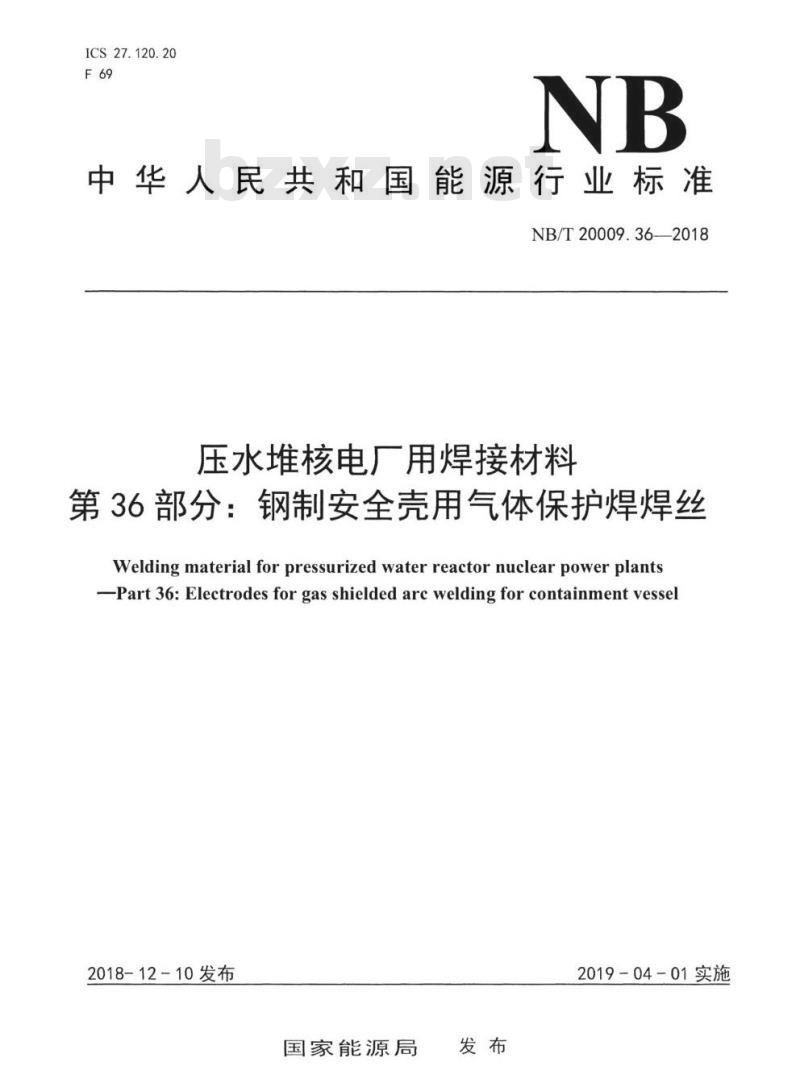 NB/T 20009.36-2018 压水堆核电厂用焊接材料第36部分:钢制安全壳用气体保护焊焊丝