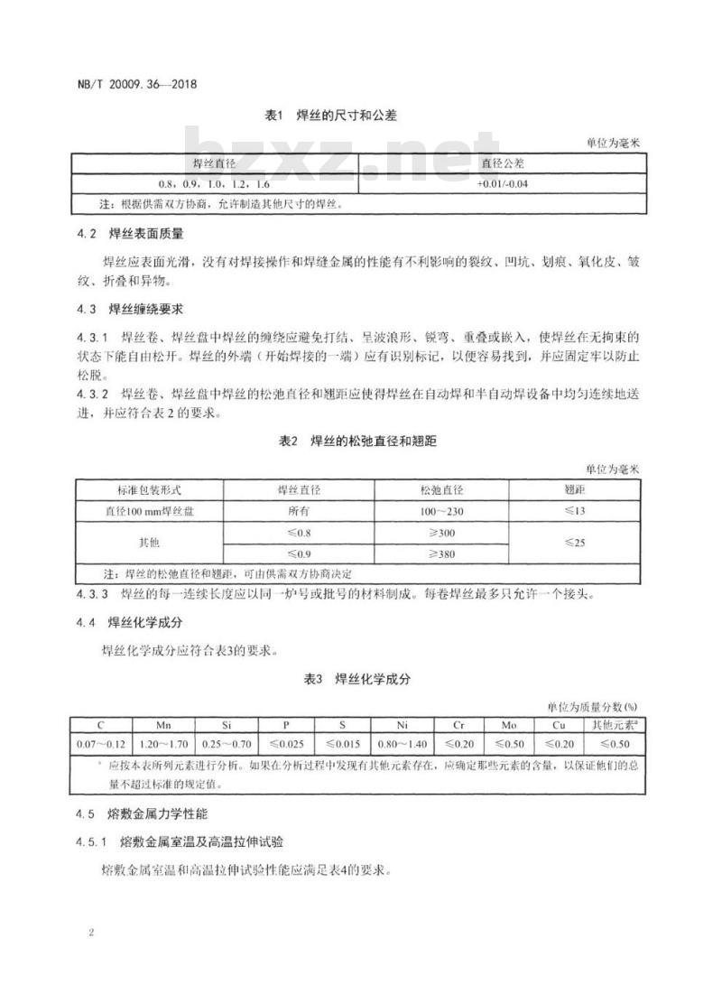 NB/T 20009.36-2018 压水堆核电厂用焊接材料第36部分:钢制安全壳用气体保护焊焊丝