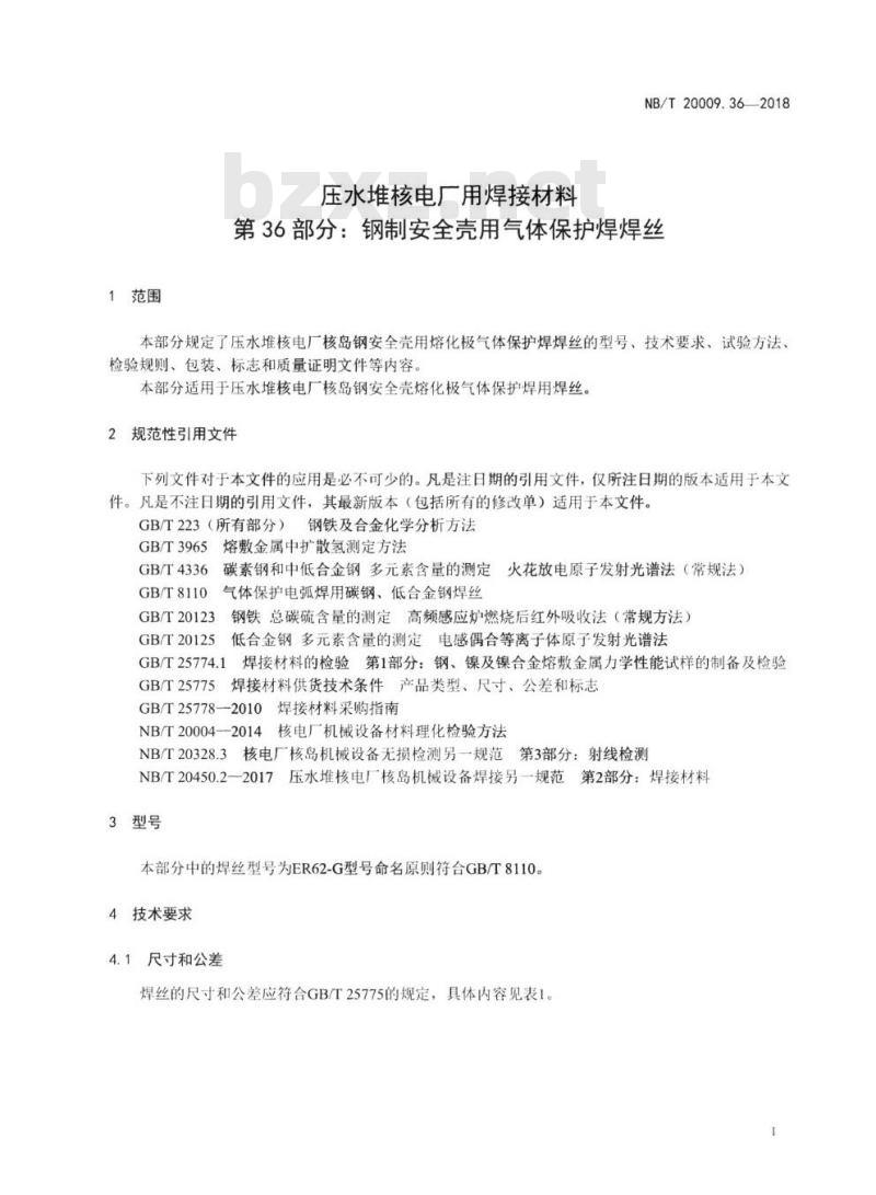 NB/T 20009.36-2018 压水堆核电厂用焊接材料第36部分:钢制安全壳用气体保护焊焊丝
