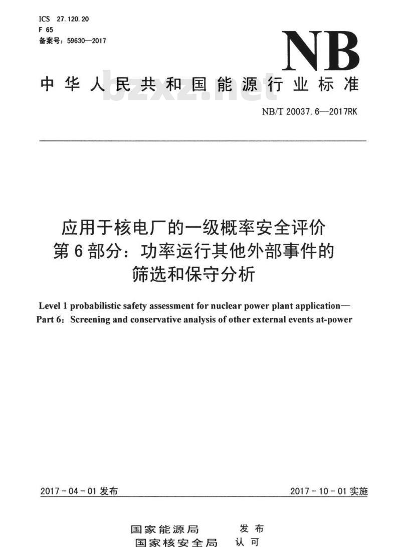 NB/T 20037.6-2017RK 应用于核电厂的一级概率安全评价第6部分:功率运行其他外部事件的筛选和保守分析