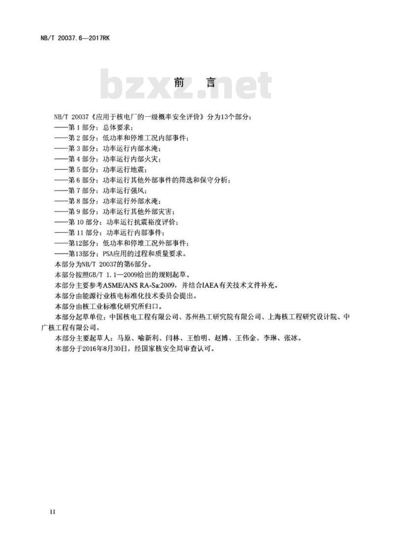 NB/T 20037.6-2017RK 应用于核电厂的一级概率安全评价第6部分:功率运行其他外部事件的筛选和保守分析