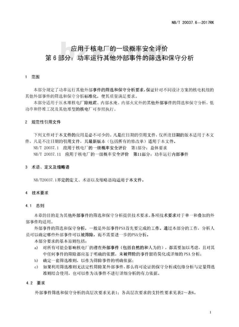 NB/T 20037.6-2017RK 应用于核电厂的一级概率安全评价第6部分:功率运行其他外部事件的筛选和保守分析