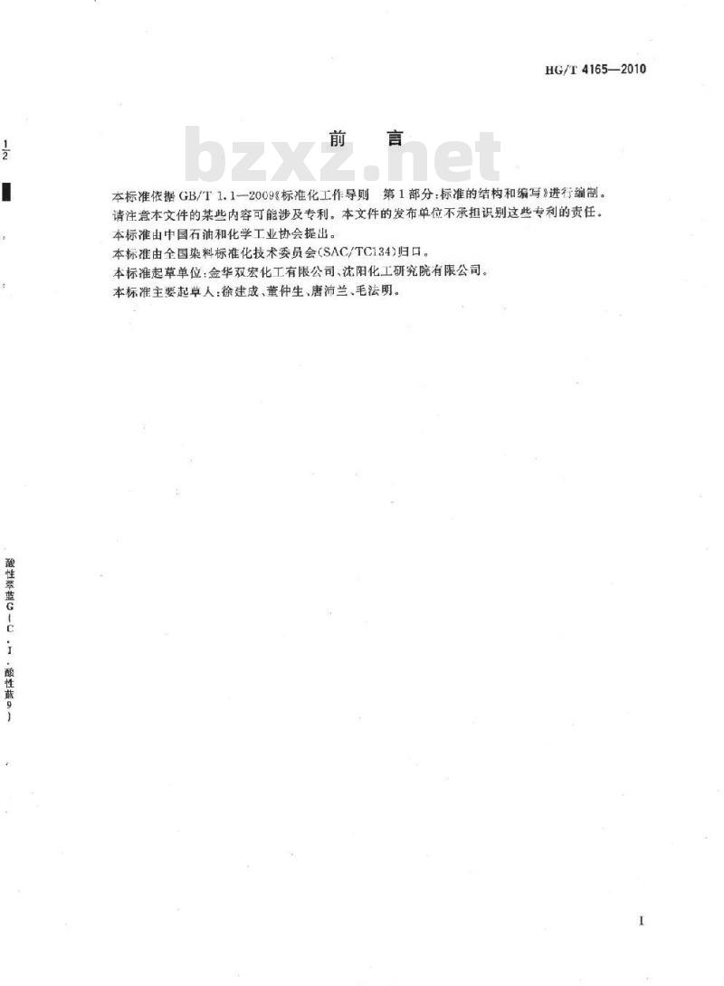 HG/T 4165-2010 酸性翠蓝 G(C.I. 酸性蓝 9)