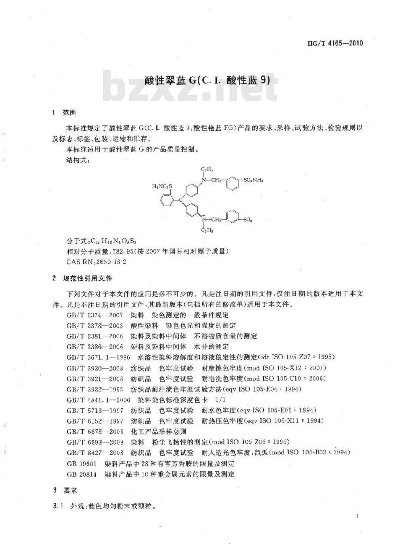 HG/T 4165-2010 酸性翠蓝 G(C.I. 酸性蓝 9)
