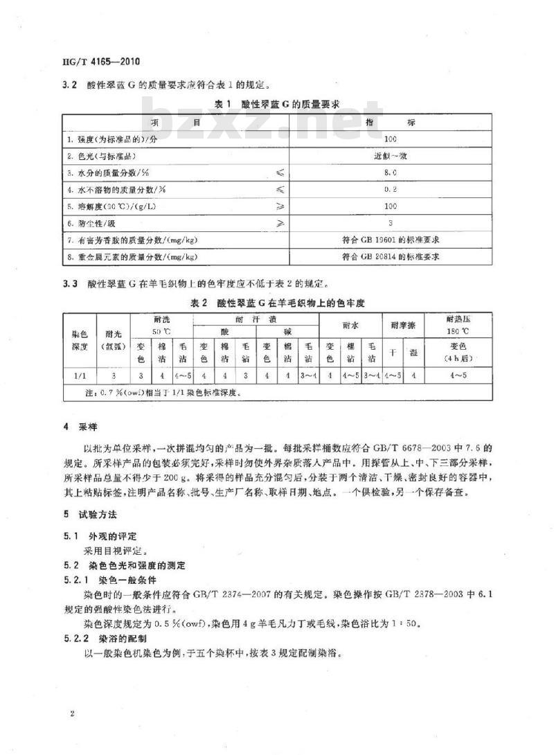HG/T 4165-2010 酸性翠蓝 G(C.I. 酸性蓝 9)