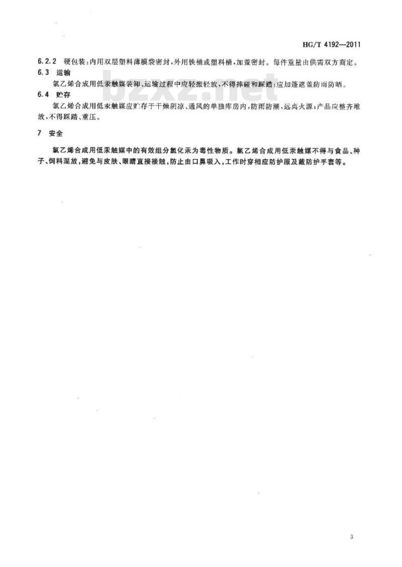 HG/T 4192-2011 氯乙烯合成用低汞触媒