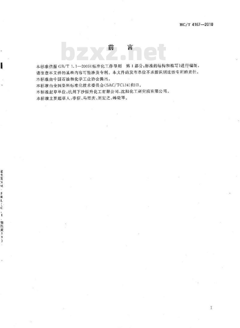 HG/T 4167-2010 酸性黄 NM-5RL(C.I. 酸性黄 59)