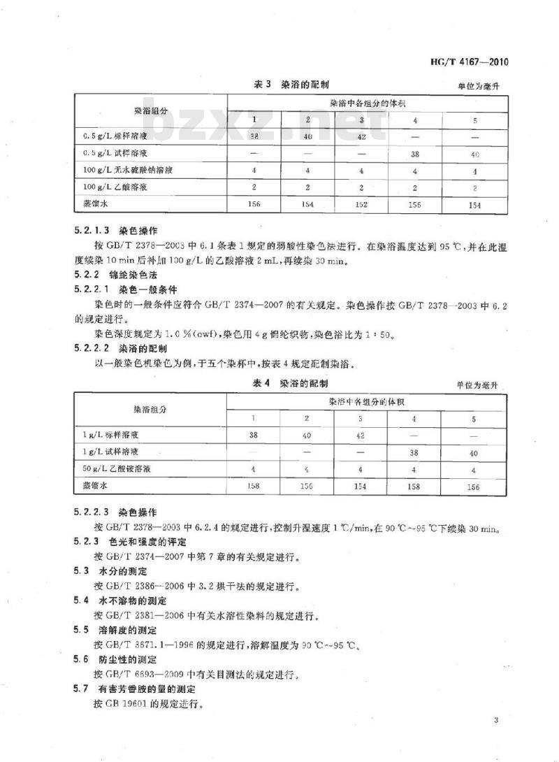 HG/T 4167-2010 酸性黄 NM-5RL(C.I. 酸性黄 59)