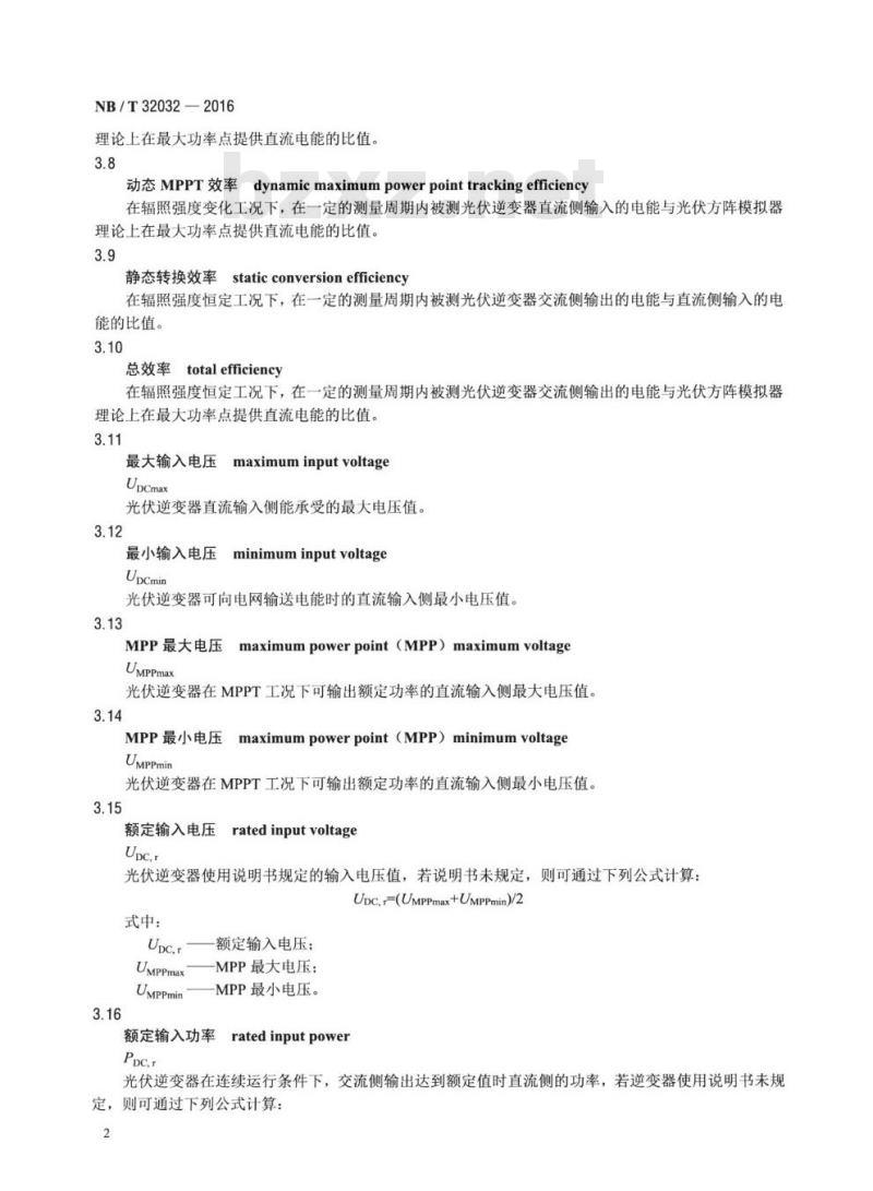 NB/T 32032-2016 光伏发电站逆变器效率检测技术要求