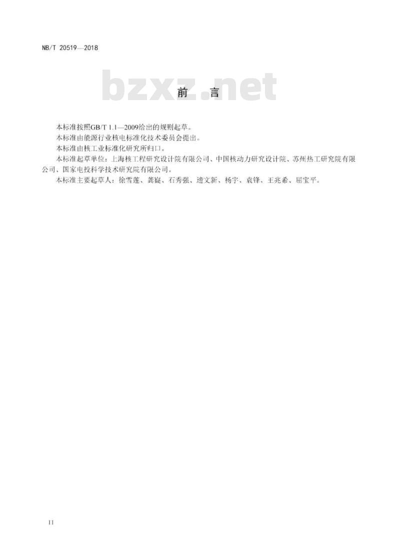 NB/T 20519-2018 核电厂设备老化机理分析技术要求