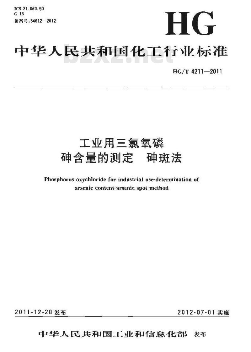 HG/T 4211-2011 工业用三氯氧磷砷含量的测定 砷斑法