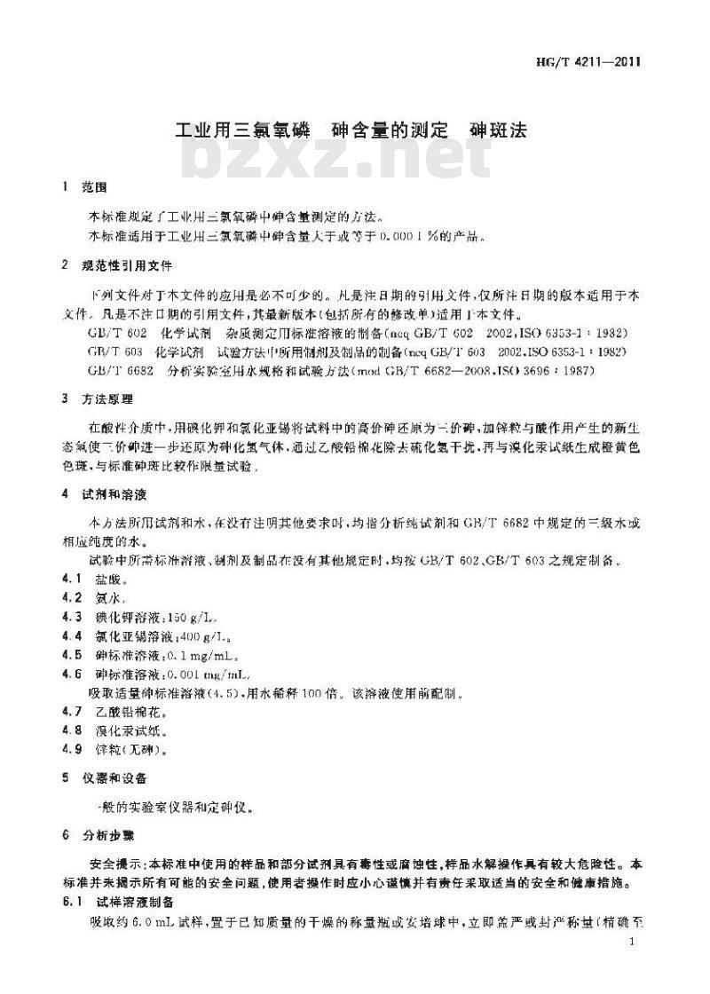 HG/T 4211-2011 工业用三氯氧磷砷含量的测定 砷斑法