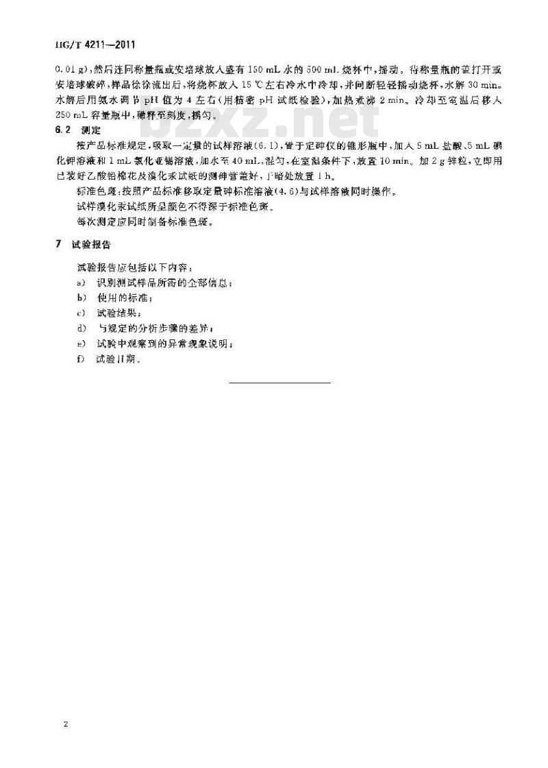 HG/T 4211-2011 工业用三氯氧磷砷含量的测定 砷斑法