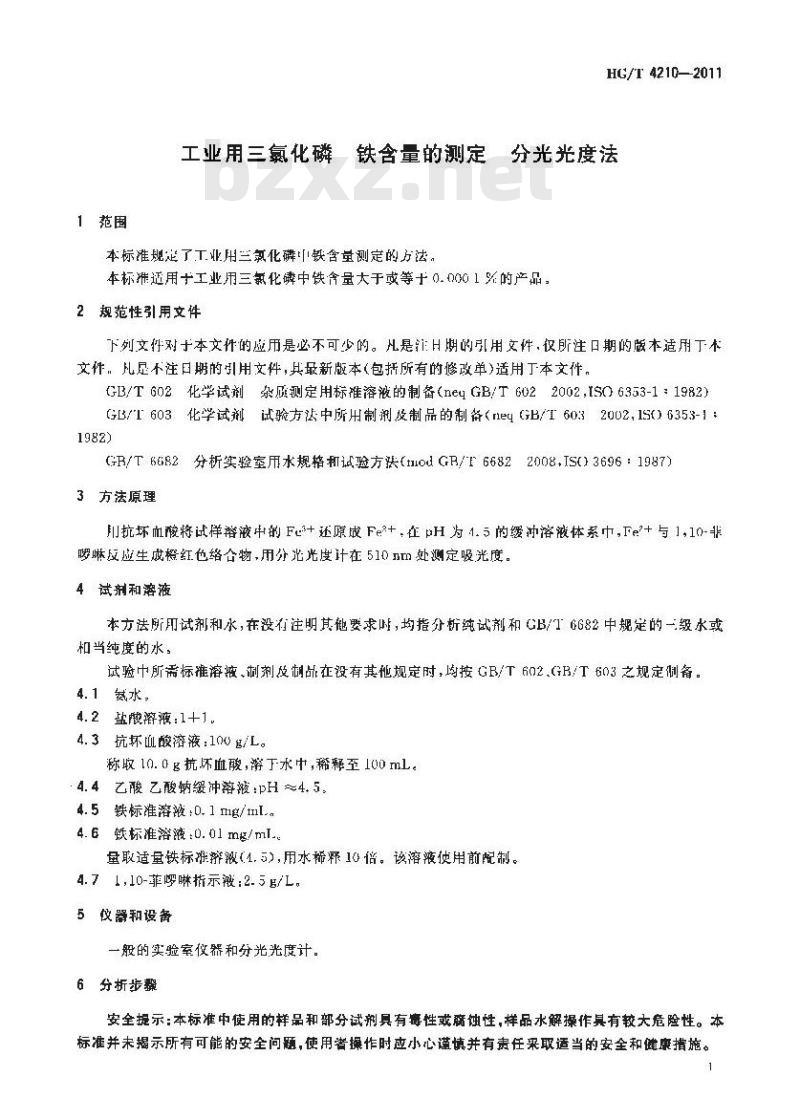 HG/T 4210-2011 工业用三氯化磷铁含量的测定分光光度法