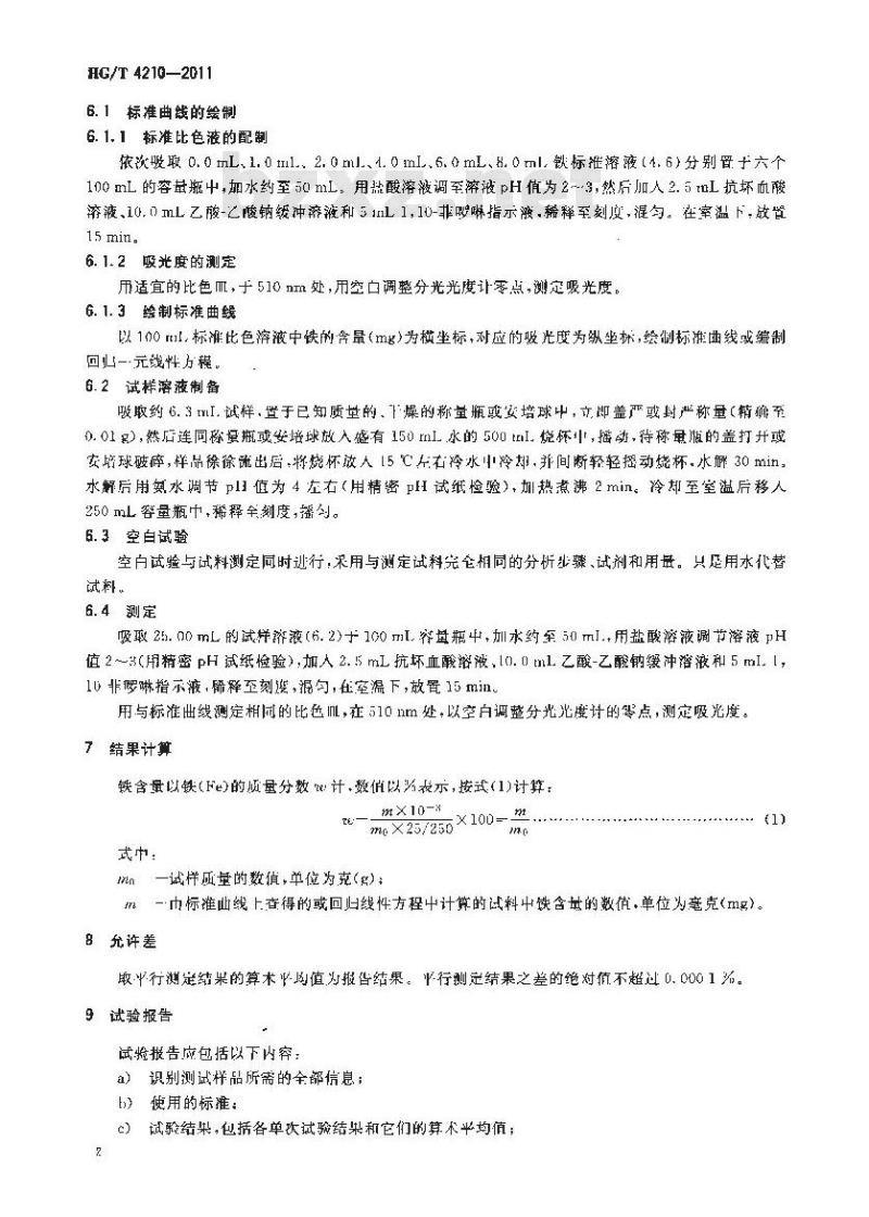 HG/T 4210-2011 工业用三氯化磷铁含量的测定分光光度法
