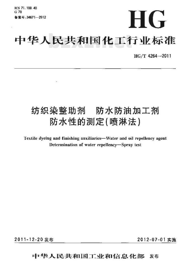 HG/T 4264-2011 纺织染整助剂 防水防油加工剂 防水性的测定(喷淋法)