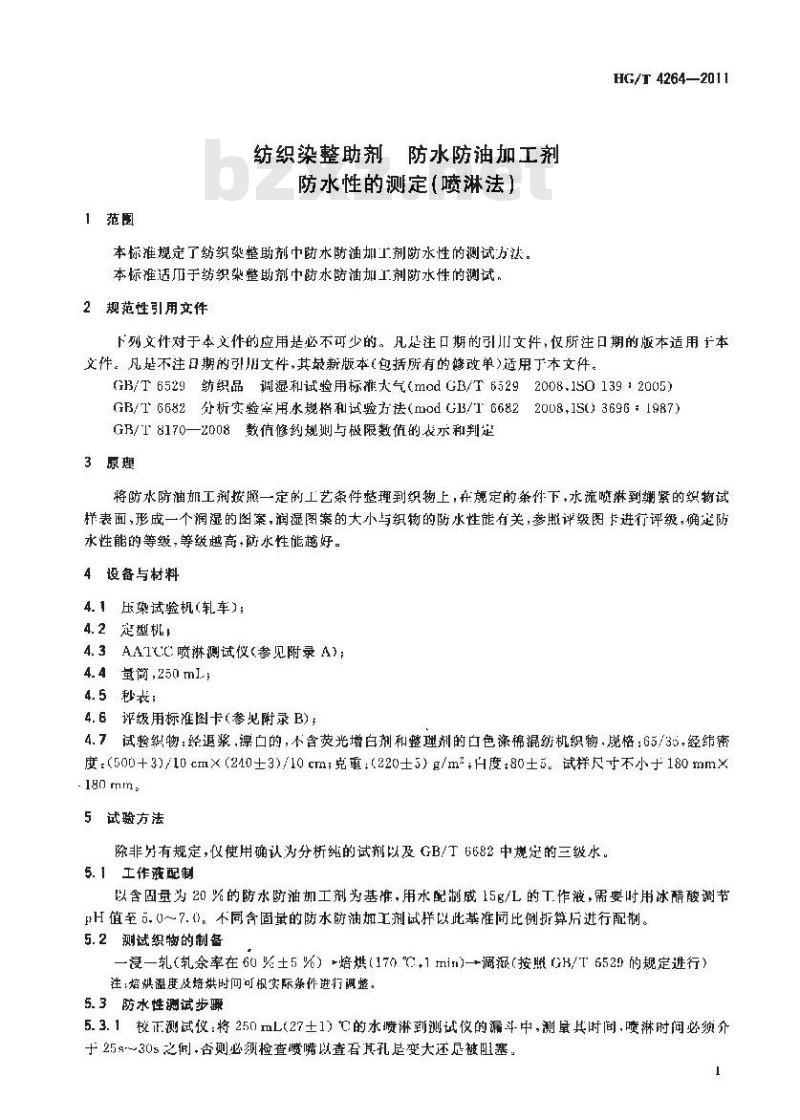 HG/T 4264-2011 纺织染整助剂 防水防油加工剂 防水性的测定(喷淋法)