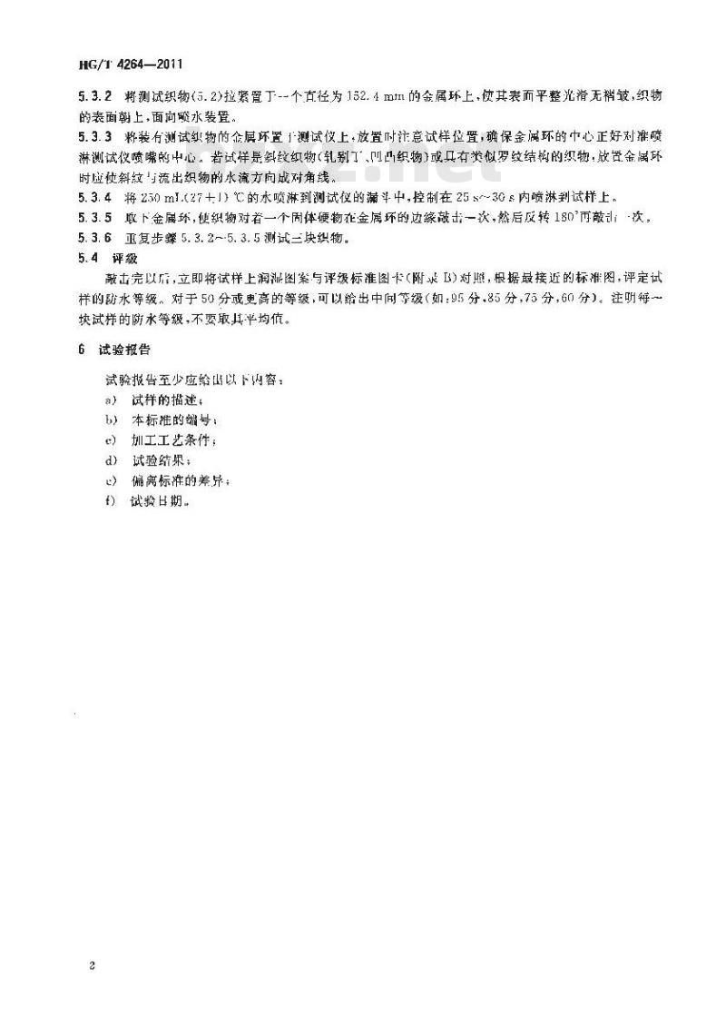 HG/T 4264-2011 纺织染整助剂 防水防油加工剂 防水性的测定(喷淋法)