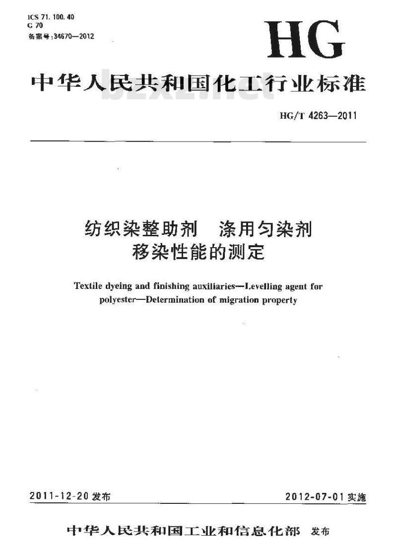 HG/T 4263-2011 纺织染整助剂 涤用匀染剂 移染性能的测定