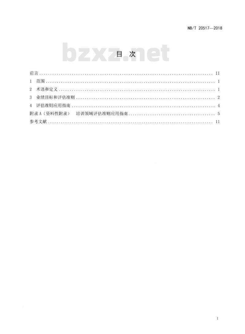 NB/T 20517-2018 核电厂培训领域业绩目标和评估准则