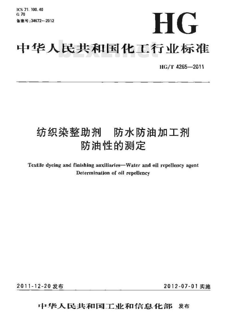 HG/T 4265-2011 纺织染整助剂 防水防油加工剂 防油性的测定
