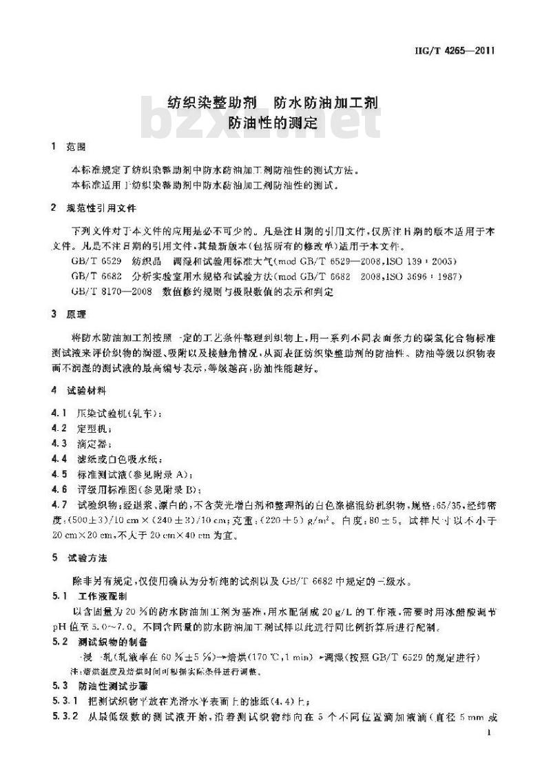 HG/T 4265-2011 纺织染整助剂 防水防油加工剂 防油性的测定