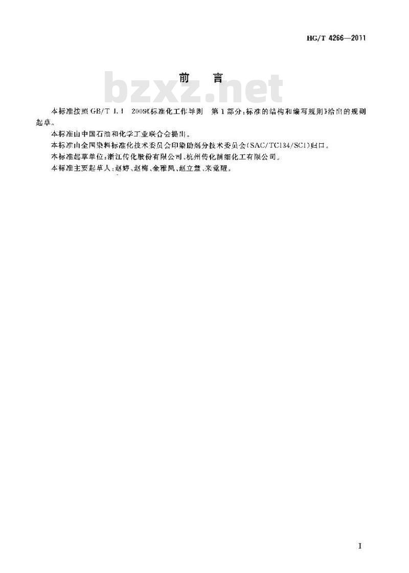 HG/T 4266-2011 纺织染整助剂含固量的测定