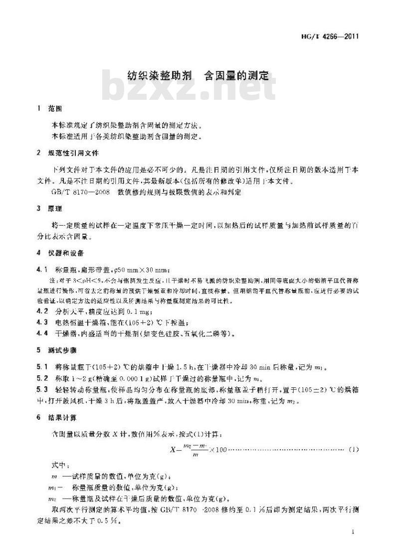 HG/T 4266-2011 纺织染整助剂含固量的测定