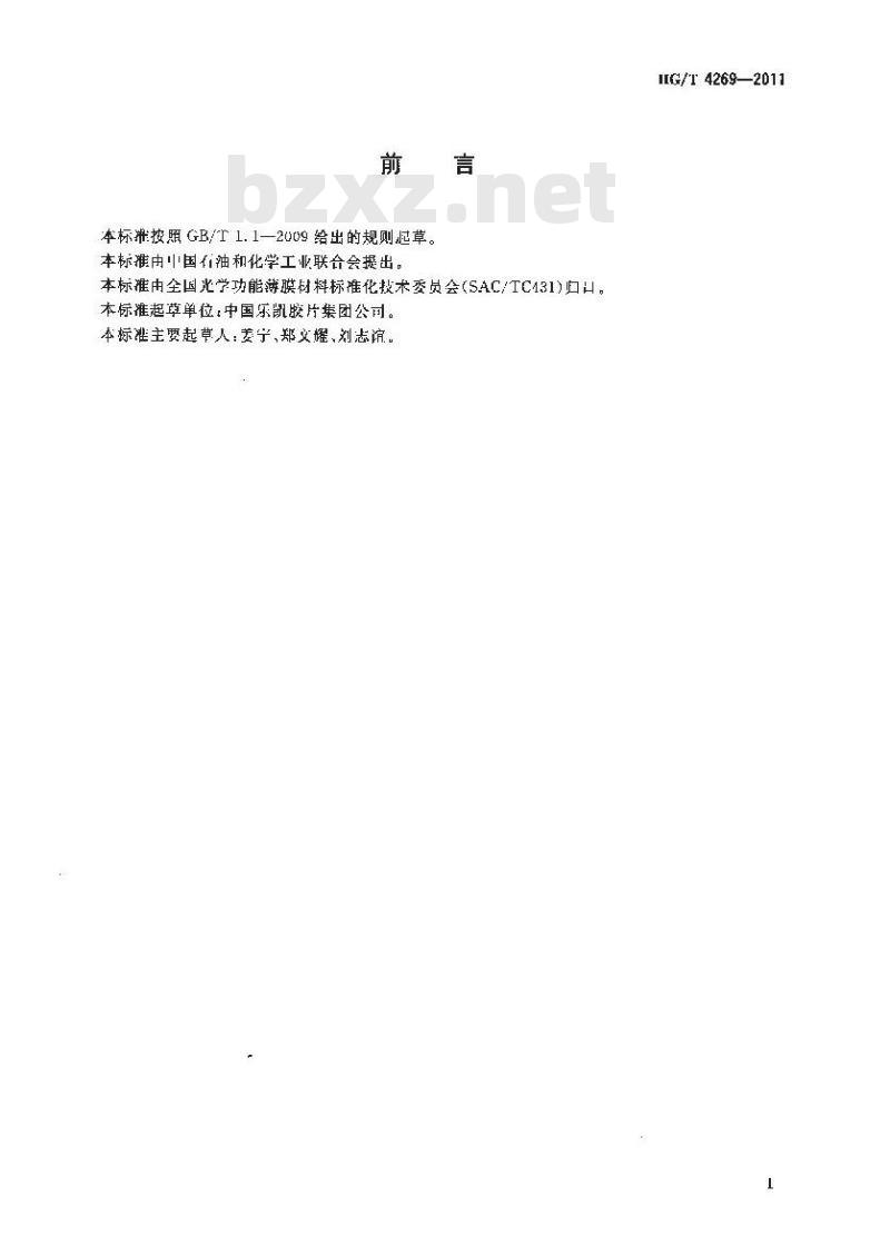 HG/T 4269-2011 人造皮革用离型纸 鲜映性测定方法